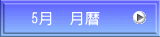 5月　月暦