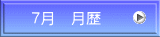７月　月歴