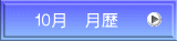 １０月　月歴