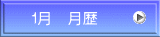 １月　月歴