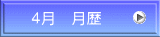 ４月　月歴