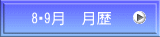 8・9月　月歴