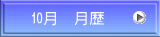 10月　月歴